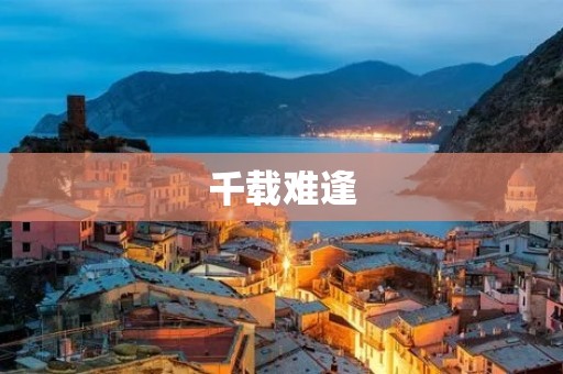 千载难逢:传承中华文化的宝贵机遇