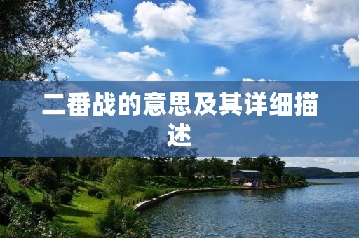 二番战的意思及其详细描述