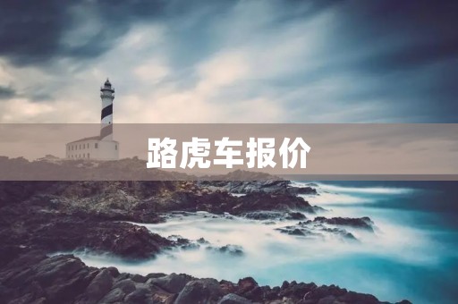 路虎车报价:探索全新豪华驾驶体验