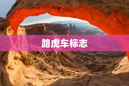 路虎车标志:传承与演变