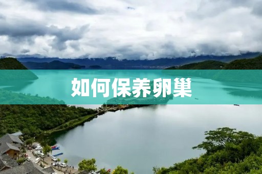 如何保养卵巢