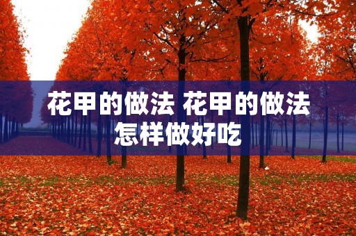 花甲的做法 花甲的做法怎样做好吃