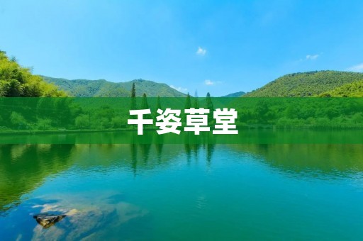 千姿草堂:传承千年的中草药文化宝库