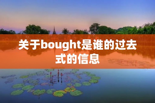 关于bought是谁的过去式的信息