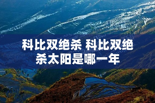 科比双绝杀 科比双绝杀太阳是哪一年