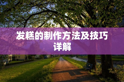 发糕的制作方法及技巧详解