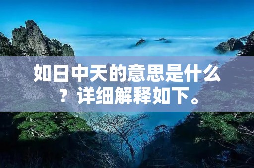 如日中天的意思是什么？详细解释如下。