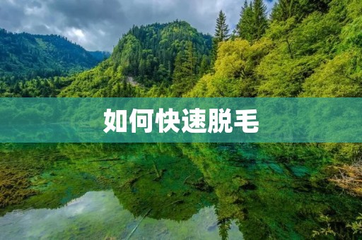 如何快速脱毛