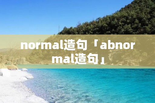 normal造句「abnormal造句」