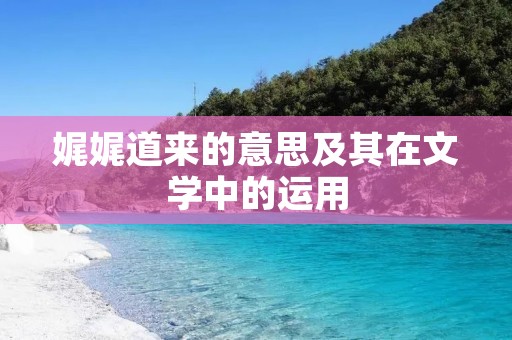 娓娓道来的意思及其在文学中的运用