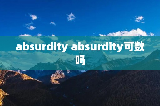absurdity absurdity可数吗
