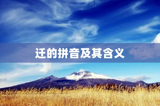 迁的拼音及其含义