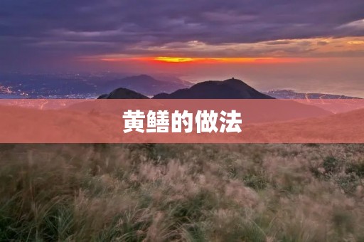 黄鳝的做法:传统美食的独特烹饪方法与口味调配 黄鳝的做法:传统美食的独特烹饪方法与口味调配