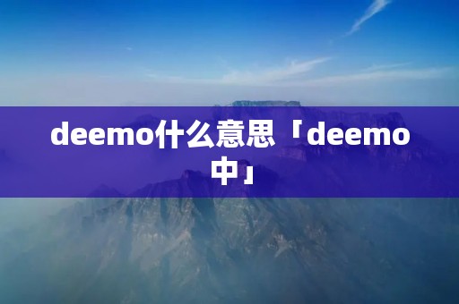deemo什么意思「deemo中」