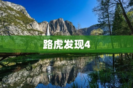 路虎发现4:探索无止境的极致越野之旅 路虎发现4:探索无止境的极致越野之旅