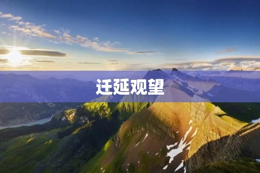 迁延观望:心灵的无形牢笼