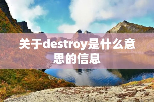 关于destroy是什么意思的信息 关于destroy是什么意思的信息