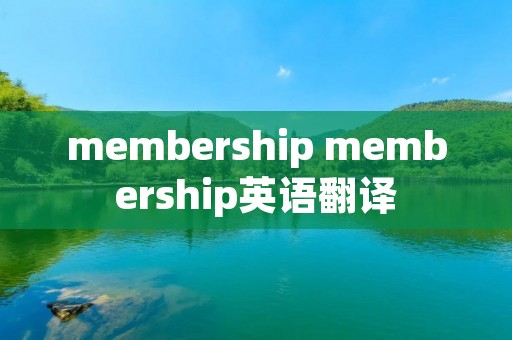 membership membership英语翻译