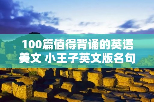 100篇值得背诵的英语美文 小王子英文版名句