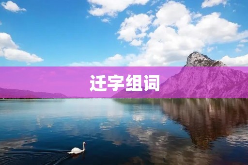 迁字组词:迁徙、迁移、迁离、迁居、迁徙动物、迁徙季节、迁徙路线、迁徙行为、迁徒、迁建、迁树、迁址、迁往、迁入、迁逐、迁流、迁徙病、迁徙人口、迁徙现象、迁徙规律