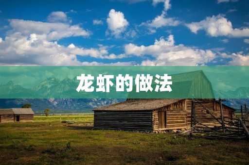 龙虾的做法：鲜香美味，让你回味无穷