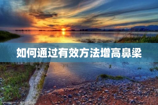 如何通过有效方法增高鼻梁