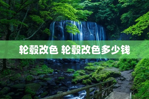 轮毂改色 轮毂改色多少钱