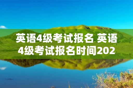 英语4级考试报名 英语4级考试报名时间2023年