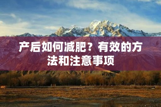 产后如何减肥?有效的方法和注意事项