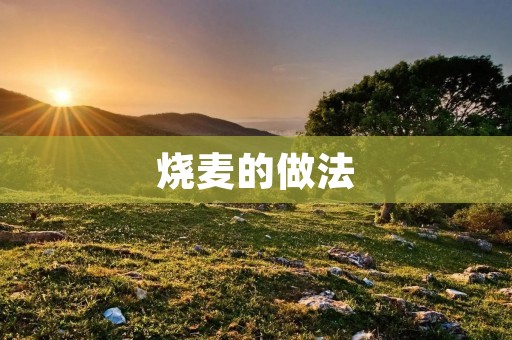 烧麦的做法:传承中华美食的经典之作 烧麦的做法:传承中华美食的经典之作