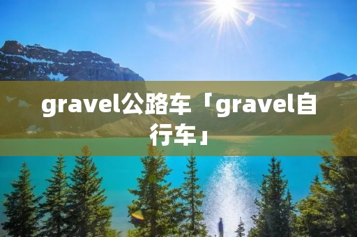 gravel公路车「gravel自行车」