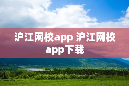 沪江网校app 沪江网校app下载 沪江网校app 沪江网校app下载