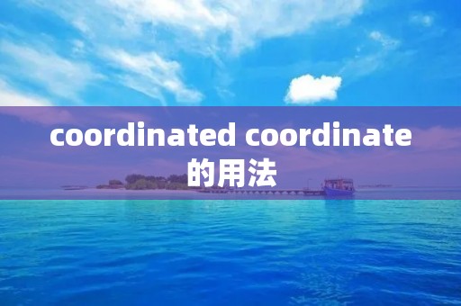 coordinated coordinate的用法