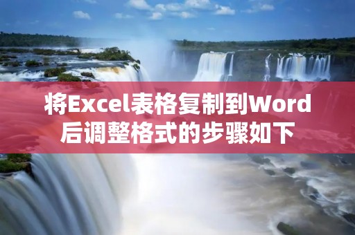 将Excel表格**到Word后调整格式的步骤如下: 将Excel表格**到Word后调整格式的步骤如下: