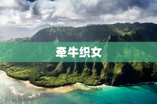 牵牛织女:古老而浪漫的爱情传说