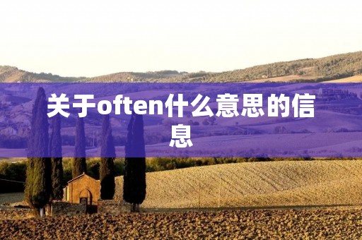关于often什么意思的信息