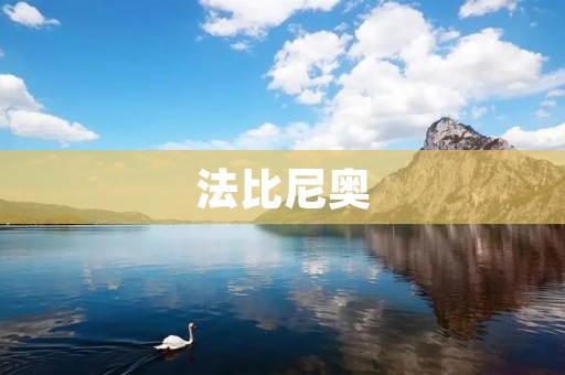 法比尼奥：巴西足球的新星