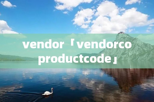 vendor「vendorcoproductcode」