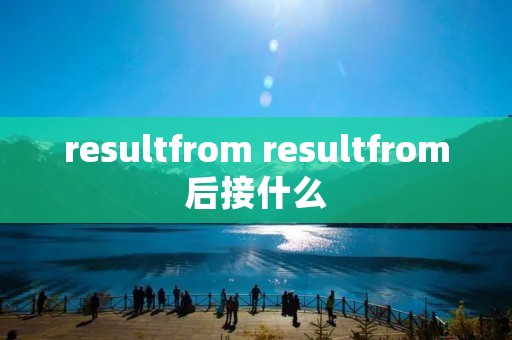 resultfrom resultfrom后接什么