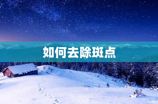 如何去除斑点
