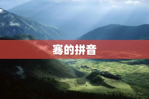 骞的拼音:引领时代的力量