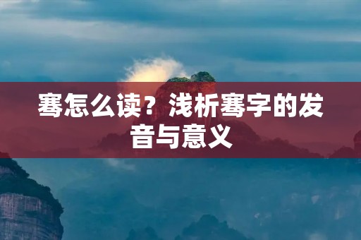 骞怎么读?浅析骞字的发音与意义