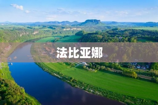 法比亚娜：一位引领时尚潮流的传奇女性