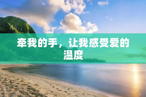 牵我的手,让我感受爱的温度