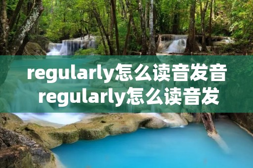 regularly怎么读音发音 regularly怎么读音发音英语