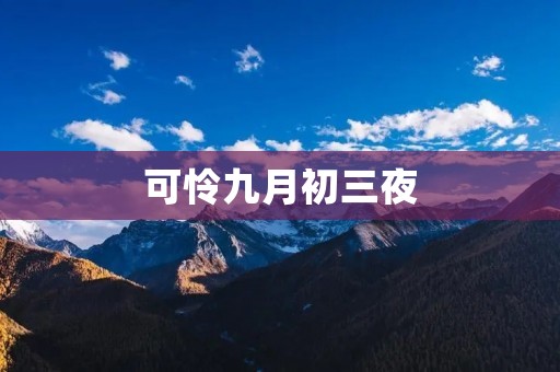 可怜九月初三夜:一场孤独的秋雨