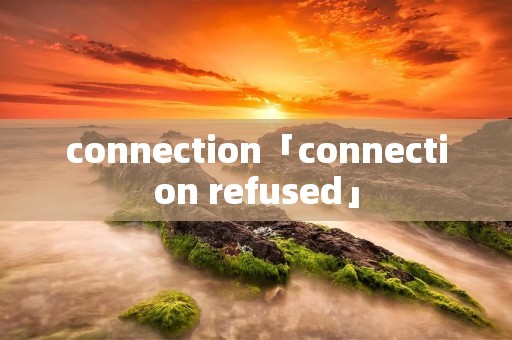 connection「connection refused」