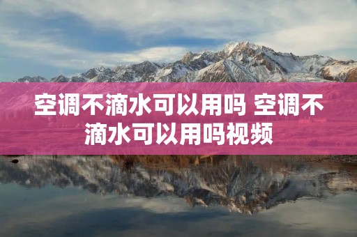 空调不滴水可以用吗 空调不滴水可以用吗视频