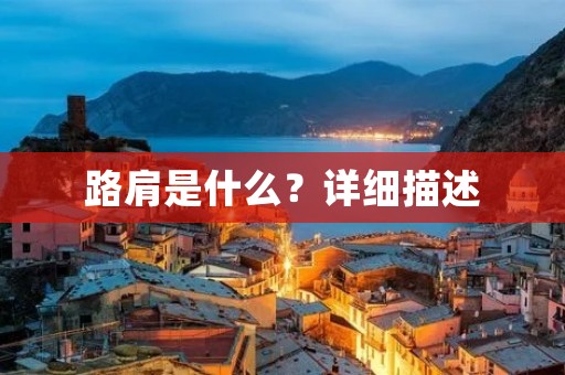 路肩是什么？详细描述
