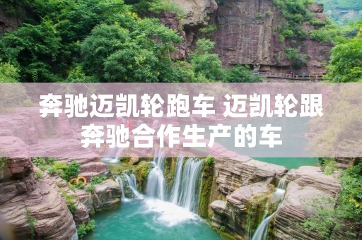奔驰迈凯轮跑车 迈凯轮跟奔驰合作生产的车 奔驰迈凯轮跑车 迈凯轮跟奔驰合作生产的车